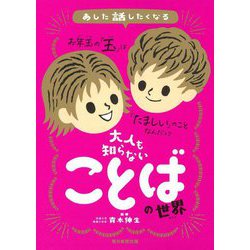 あした話したくなる大人も知らないことばの世界 [単行本]
