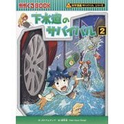 下水道のサバイバル〈2〉(科学漫画サバイバルシリーズ) [全集叢書]