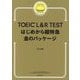 TOEIC L&R TESTはじめから超特急 金のパッケージ―新形式対応 [単行本]
