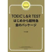 TOEIC L&R TESTはじめから超特急 金のパッケージ―新形式対応 [単行本]