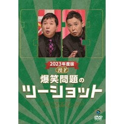 2023年度版 漫才 爆笑問題のツーショット [DVD]