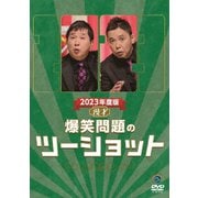 2023年度版 漫才 爆笑問題のツーショット
