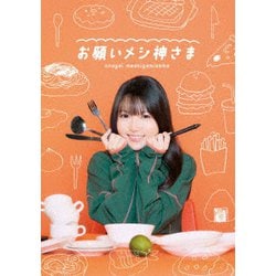 お願いメシ神さま [Blu-ray Disc]