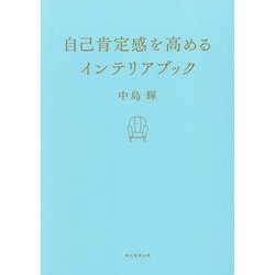 自己肯定感を高めるインテリアブック [単行本]