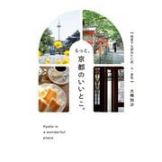 もっと、京都のいいとこ。―何度でも訪ねたい店・人・景色 [全集叢書]