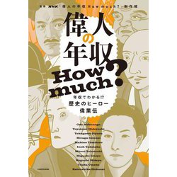 偉人の年収How much? [単行本]