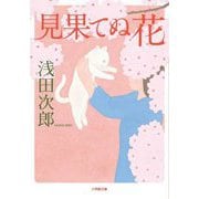 見果てぬ花(小学館文庫) [文庫]