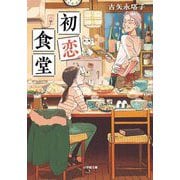 初恋食堂(小学館文庫) [文庫]
