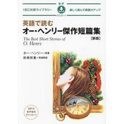 英語で読むオー・ヘンリー傑作短篇集―楽しく読んで英語力アップ 新版 (IBC対訳ライブラリー) [単行本]