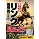 リンク馬券術―この競馬にはウラがある!(革命競馬) [単行本]