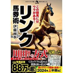 リンク馬券術―この競馬にはウラがある!(革命競馬) [単行本]