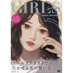 ガールズイラストで生かせる光の使い方―パーツ別でバリエーションとプロセスがわかる(ILLUSTRATION MASTER CLASS) [単行本]