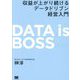 DATA is BOSS―収益が上がり続けるデータドリブン経営入門 [単行本]