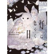 灯に色づく日―shirone作品集(ILLUSTRATION MAKING&VISUAL BOOK) [単行本]