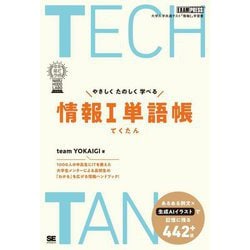 TECHTAN やさしくたのしく学べる情報1単語帳(なるほどラボ) [単行本]