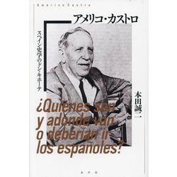 アメリコ・カストロ―スペイン史学のドン・キホーテ [単行本]