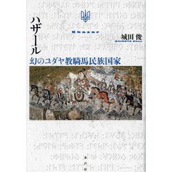 ハザール―幻のユダヤ教騎馬民族国家 [単行本]