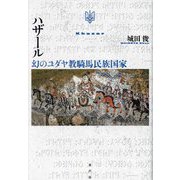 ハザール―幻のユダヤ教騎馬民族国家 [単行本]