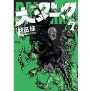 大ダーク<７>(ゲッサン少年サンデーコミックス) [コミック]