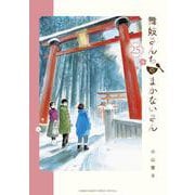 舞妓さんちのまかないさん<２５>(少年サンデーコミックス) [コミック]