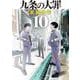 九条の大罪<１０>(ビッグ コミックス) [コミック]