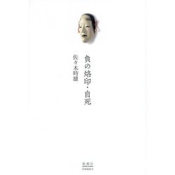 負の烙印・自死 [単行本]