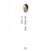 負の烙印・自死 [単行本]