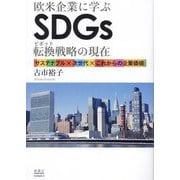 欧米企業に学ぶSDGs転換(ピポット)戦略の現在―サステナブル×次世代×これからの企業価値 [単行本]