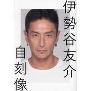 自刻像 [単行本]