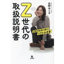 Z世代の取扱説明書―Z世代社長が語るリアルな本音 [単行本]