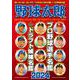 野球太郎No.050　プロ野球選手名鑑+ドラフト候補名鑑2024(バンブームック) [ムックその他]