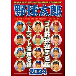 ヨドバシ.com - 野球太郎No.050 プロ野球選手名鑑+ドラフト候補名鑑2024(バンブームック) [ムックその他] 通販【全品無料配達】