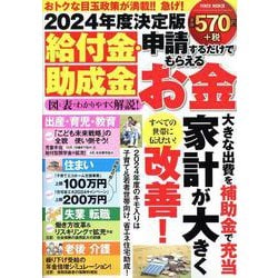 ２０２４年度決定版　給付金・助成金　申請するだけでもらえるお金(ＰＯＷＥＲ　ＭＯＯＫ) [ムックその他]