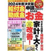 ２０２４年度決定版　給付金・助成金　申請するだけでもらえるお金(ＰＯＷＥＲ　ＭＯＯＫ) [ムックその他]