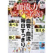 突然死も撃退！「血流力」アップで若返り(ＰＯＷＥＲ　ＭＯＯＫ) [ムックその他]