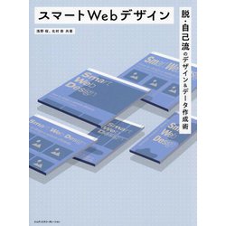 スマートWebデザイン―脱・自己流のデザイン&データ作成術 [単行本]