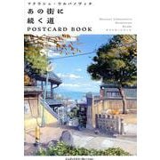 マテウシュ・ウルバノヴィチ　あの街に続く道　POSTCARD BOOK [単行本]