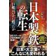 日本製鉄の転生　巨艦はいかに甦ったか [単行本]