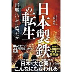 日本製鉄の転生　巨艦はいかに甦ったか [単行本]