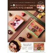 Mary's 猫のチョコレートみたいなメイクアップパレットBOOK [ムックその他]