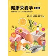 健康栄養学―健康科学としての栄養生理化学 第3版 [単行本]