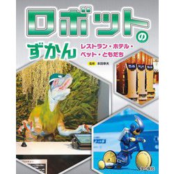 ロボットのずかん―レストラン・ホテル・ペット・ともだち [全集叢書]