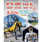 ロボットのずかん―うみ・うちゅう・けいび・きゅうじょ [全集叢書]