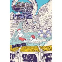 学校の怪談5分間の恐怖行事編 のろわれたプール [全集叢書]