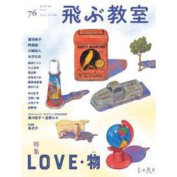 飛ぶ教室　第76号（2024年　冬） [全集叢書]