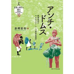 アンチ・ドムス―熱帯雨林のマルチスピーシーズ歴史生態学(生態人類学は挑む MONOGRAPH〈10〉) [全集叢書]