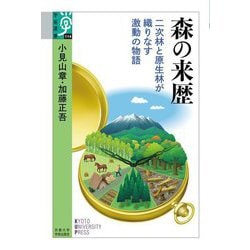 森の来歴―二次林と原生林が織りなす激動の物語(学術選書) [全集叢書]