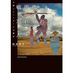 戦場に忘れられた人々―人種とジェンダーの大戦史 [単行本]