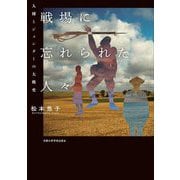 戦場に忘れられた人々―人種とジェンダーの大戦史 [単行本]