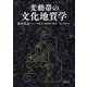 変動帯の文化地質学 [単行本]